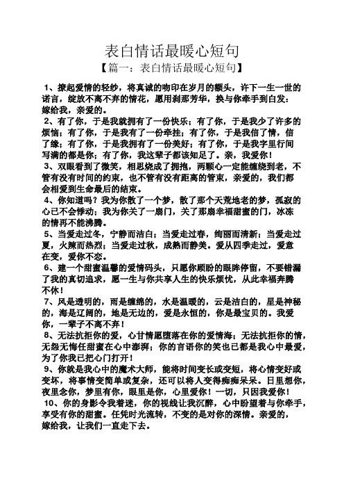 【篇一:表白情话最暖心短句】 1,撩起爱情的轻纱,将真诚的吻印在岁月