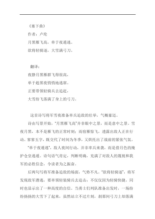 《塞下曲》 作者:卢纶 月黑雁飞高,单于夜遁逃.
