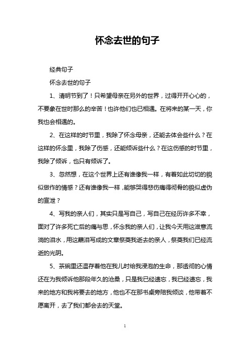 怀念去世的句子 经典句子 怀念去世的句子 1,清明节到了!