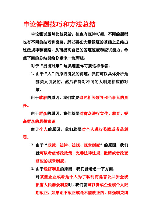 申论答题技巧和方法总结 申论测试虽然比较灵活,但也有规律可循,不同