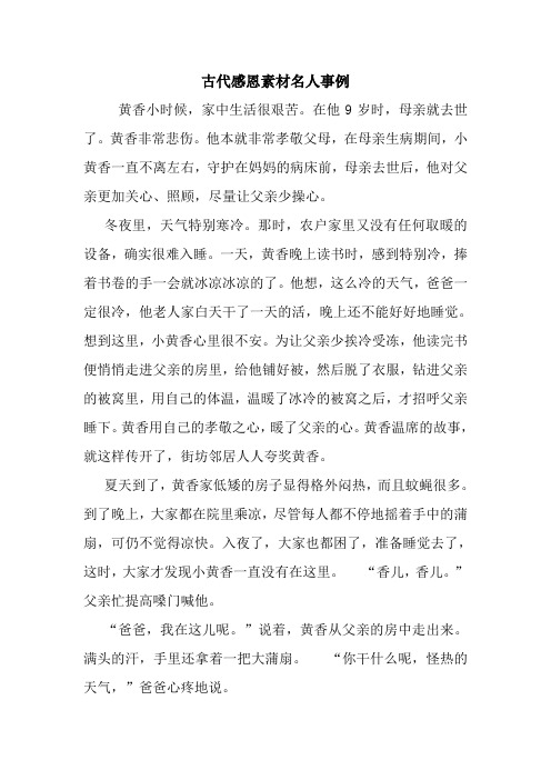 古代感恩素材名人事例 黄香小时候,家中生活很艰苦.