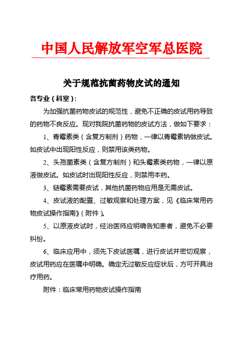 現對我院抗菌藥物的皮試方法,做如下要求: 1,青黴素類(含復