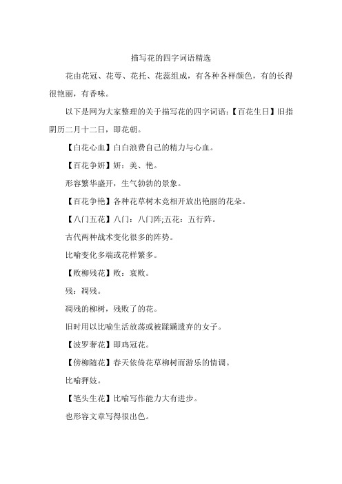 以下是网为大家整理的关于描写花的四字词语:【百花生日】旧指阴历