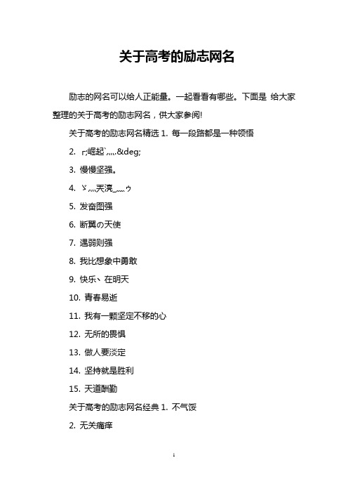 关于高考的励志网名 励志的网名可以给人正能量.一起看看有哪些