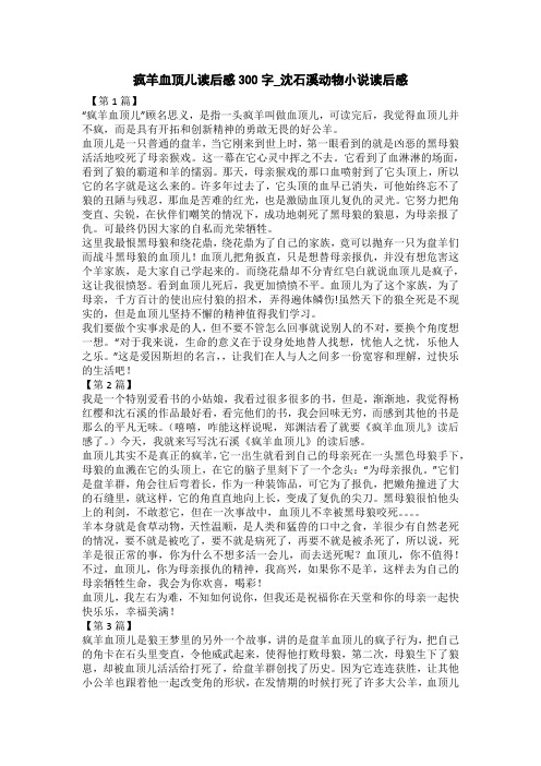 後,我覺得血頂兒並不瘋,而是具有開拓和創新精神的勇敢無畏的好公羊