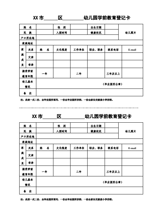 xx市區幼兒園學前教育登記卡 姓名|性別|出生日期|幼兒照片| 民族