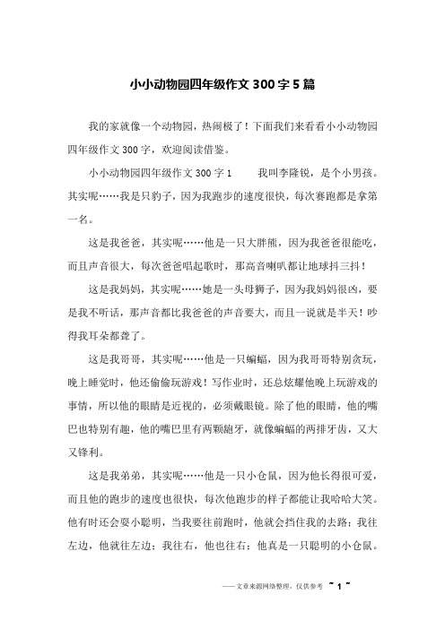 作文小小动物园家人200字 - 百度文库