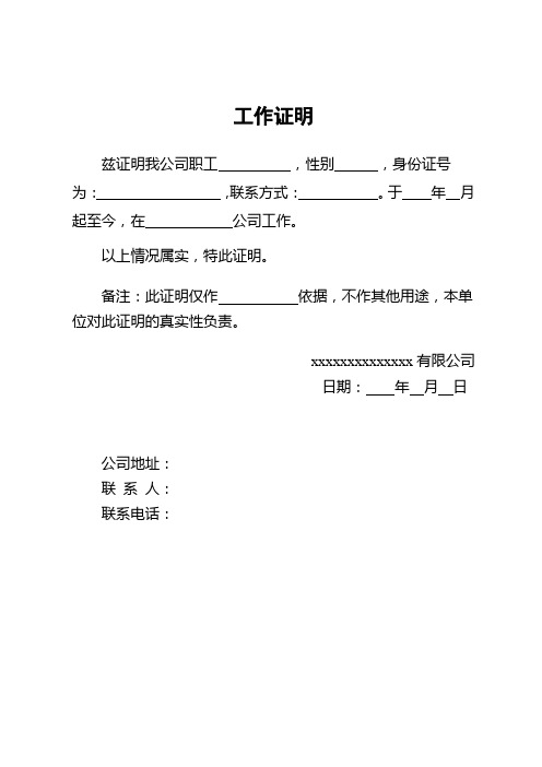 备注:此证明仅作依据,不作其他用途,本单位对此证明的真实性负责.