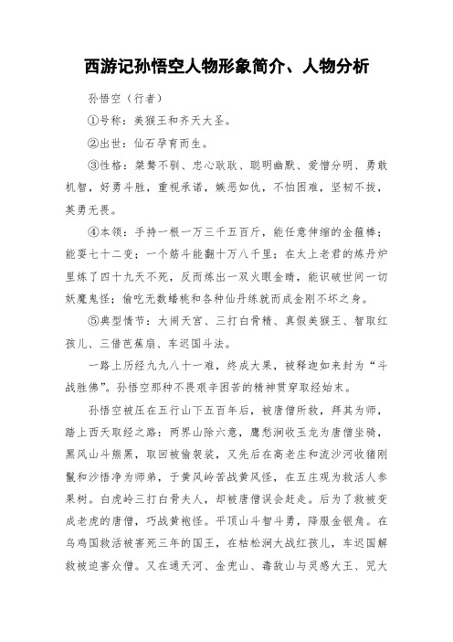 西游记孙悟空人物形象简介,人物分析 孙悟空(行者)①号称:美猴王和