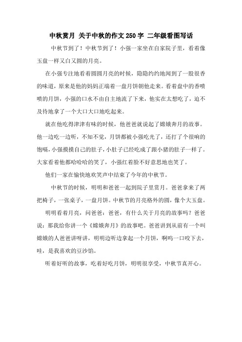 中秋赏月关于中秋的作文250字二年级看图写话 中秋节到了!中秋节到了!