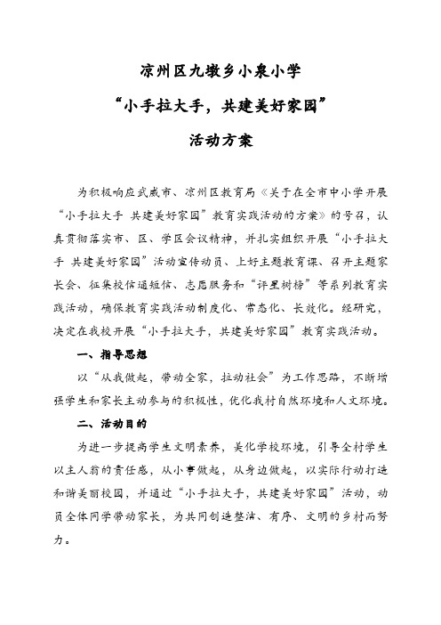 凉州区九墩乡小泉小学 "小手拉大手,共建美好家园" 活动方案 为积极
