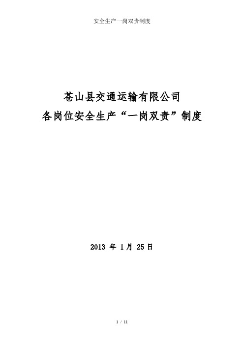 苍山县交通运输有限公司 各岗位安全生产"一岗双责"制度 2013年1月25