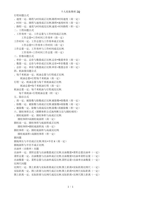 行程问题公式 ,速度一定,路程与时间成正比例.