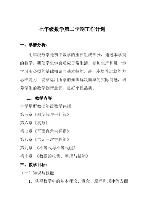 七年级数学第二学期工作计划1,学情分析 七年级数学是初中数学的重要