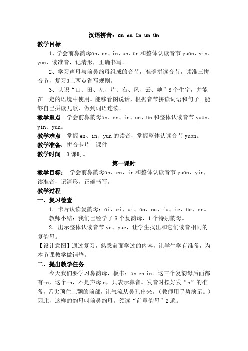 汉语拼音:ɑn en in unün 教学目标 1,学会前鼻韵母ɑn,en,in,un,ün