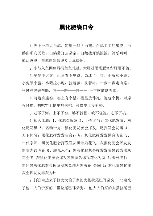 灰化肥会挥发的绕口令 - 百度文库