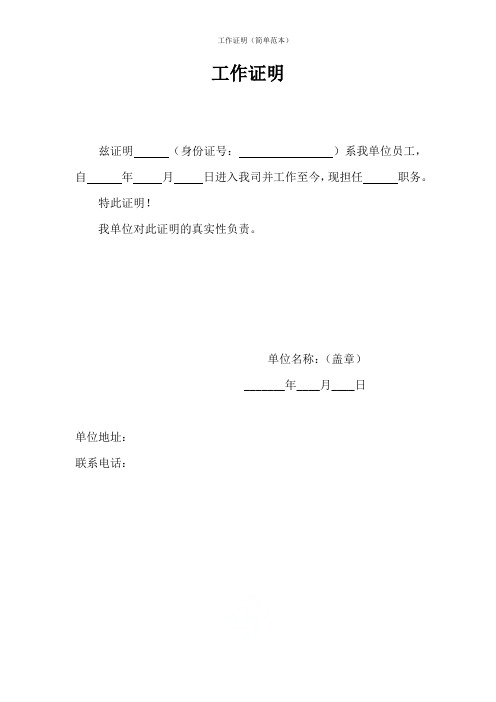 工作证明 兹证明(身份证号:)系我单位员工,自年月日进入我司并工作
