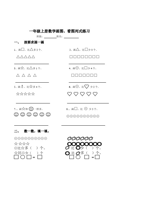 一年级上册数学画图,看图列式练习 班级:姓名:一,按要求画一画 1,画
