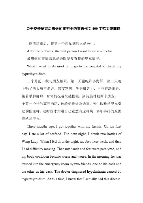 關於疫情結束後想做的事初中的英語作文400字範文帶翻譯 疫情結束後