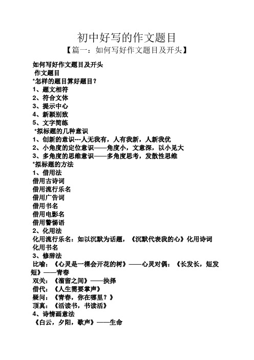初中好写的作文题目 【篇一:如何写好作文题目及开头】 如何写好作文