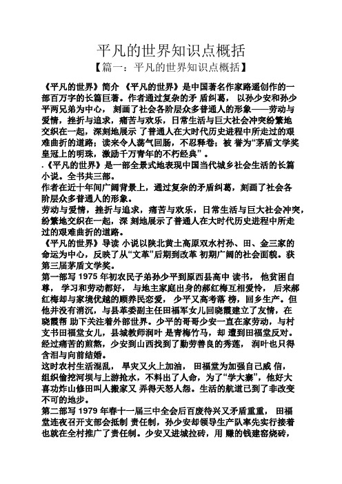 【篇一:平凡的世界知识点概括】 《平凡的世界》简介《平凡的世界》是