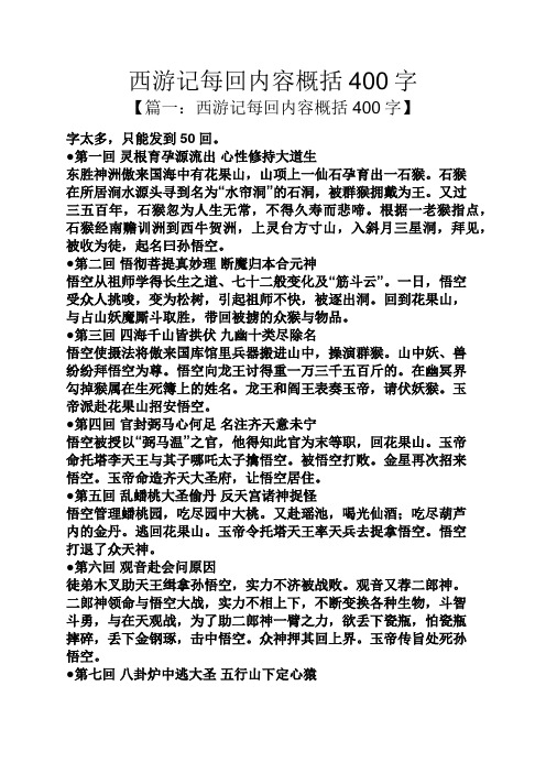 西游记每回内容概括400字 【篇一:西游记每回内容概括400字】 字太多