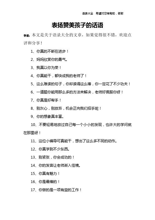 夸赞孩子的话简短 - 百度文库