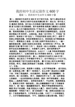 我的初中生活记叙作文600字 【篇一:我的初中生活作文600字】 篇一:我