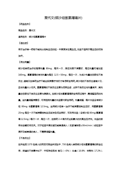 复代文(缬沙坦氢氯噻嗪片) 【药品名称】 商品名称:复代文 通用名称