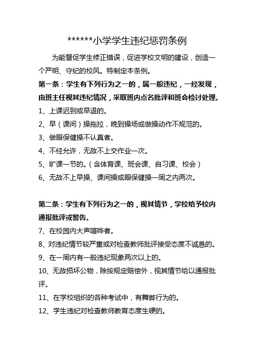 *小学学生违纪惩罚条例 为能督促学生修正错误,促进学校文明的建设