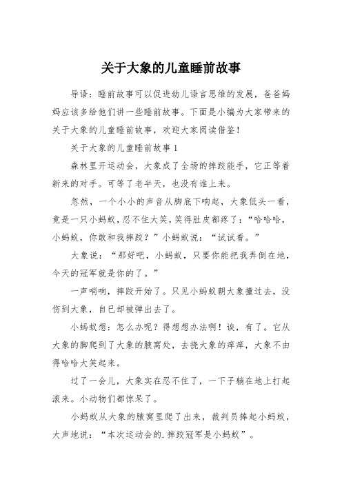 下面是小编为大家带来的关于大象的儿童睡前故事,欢迎大家阅读借鉴!