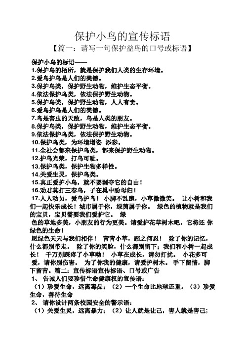 【篇一:请写一句保护益鸟的口号或标语】 保护小鸟的标语—— 1