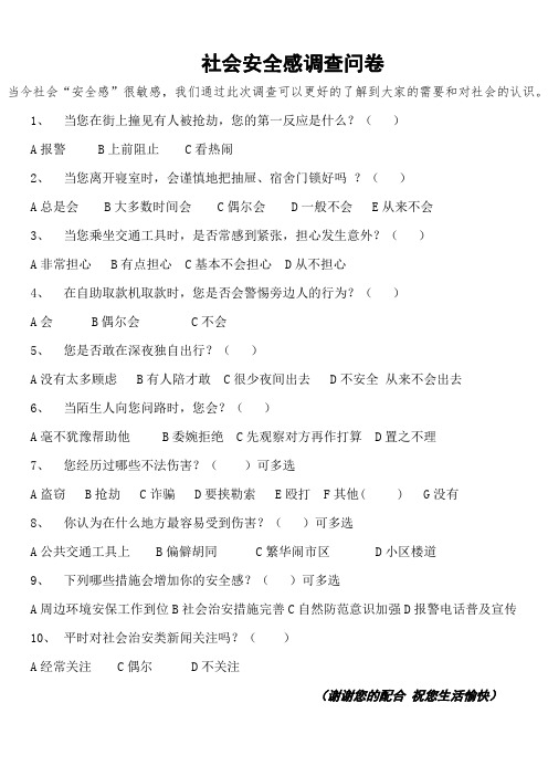 社会安全感调查问卷 当今社会"安全感"很敏感,我们通过此次调查可以更