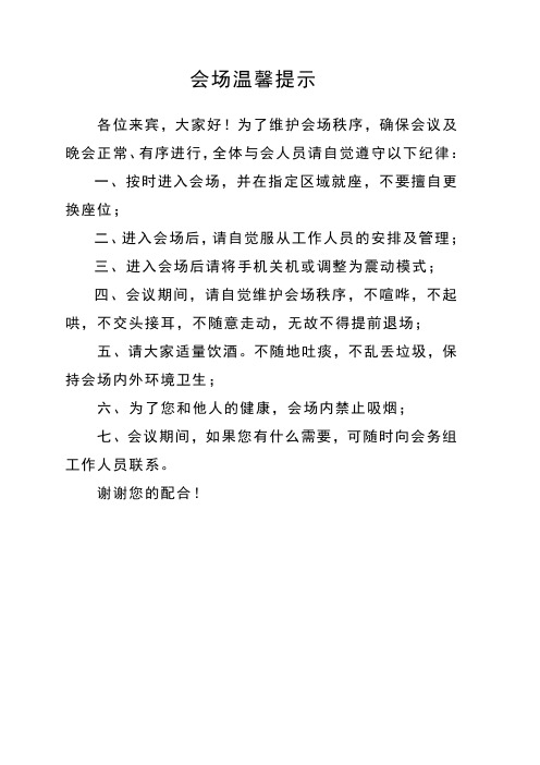 会场温馨提示 各位来宾,大家好!
