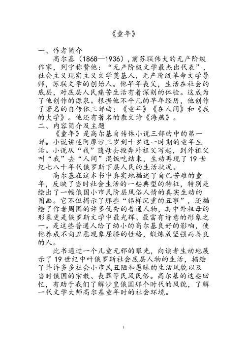 《童年》一,作者简介 高尔基(1868—1936),前苏联伟大的无产阶级作家