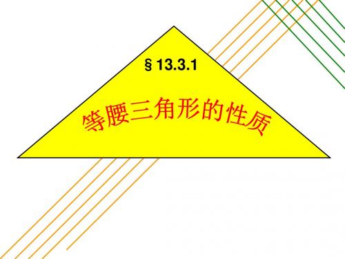 3.1 a 有两条边相等的三角形 叫做等腰三角形.