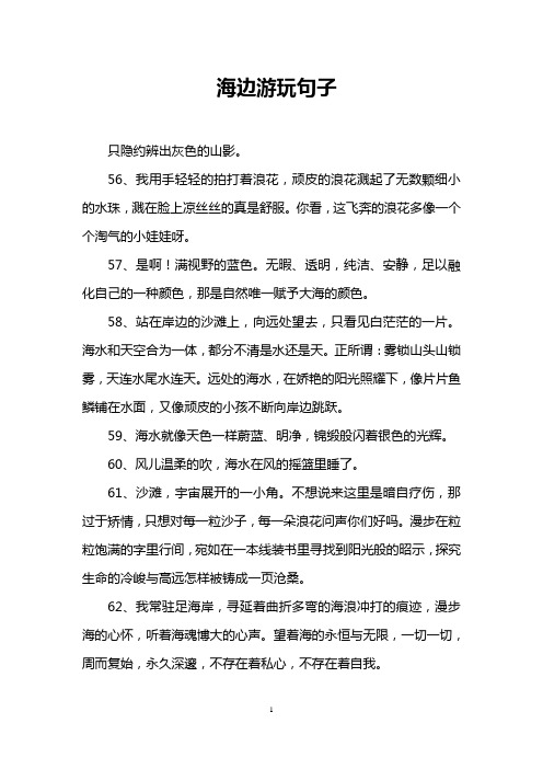 海边游玩句子 只隐约辨出灰色的山影.