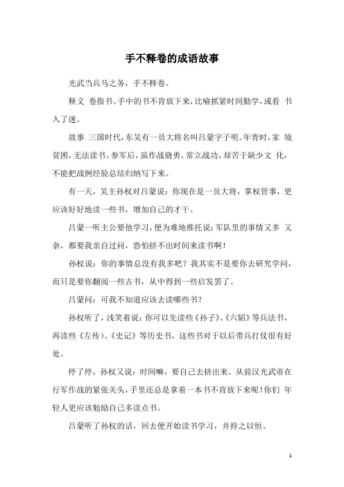 光武当兵马之务,手不释卷.释义 卷指书.