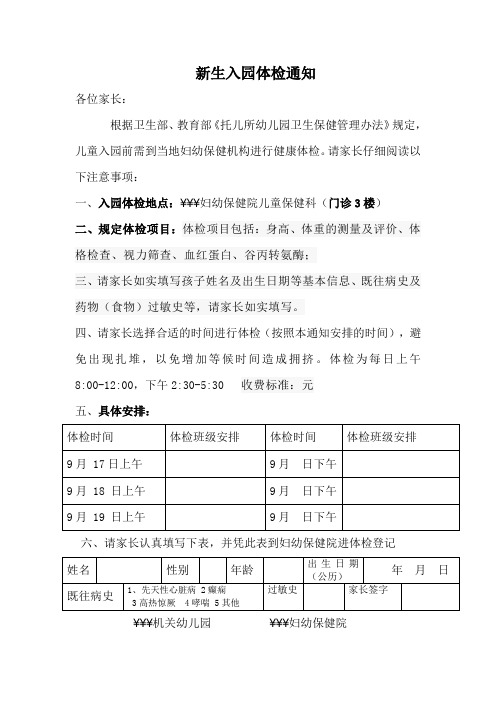 新生入园体检通知 各位家长: 根据卫生部,教育部《托儿所幼儿园卫生