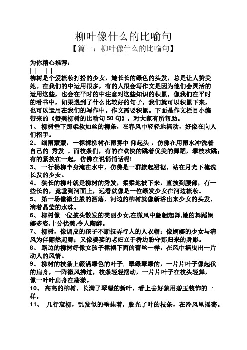 柳叶像什么的比喻句 【篇一:柳叶像什么的比喻句】 为你精心推荐