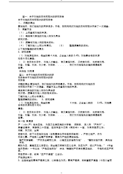 篇一:关于刘姓的历史和现状的研究报告 关于刘姓的历史和现状的研究