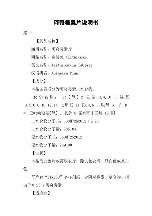 阿奇霉素片说明书 篇一:【药品名称】通用名称:阿奇霉素片商品名称