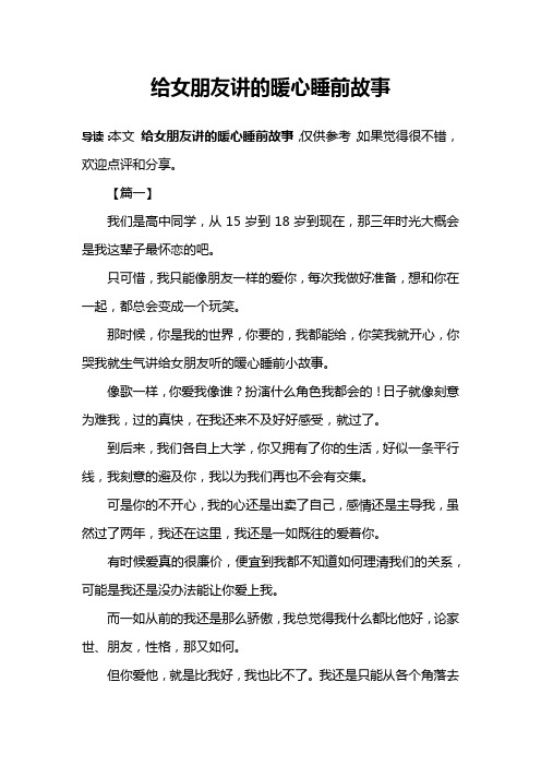 给女朋友讲的暖心睡前故事 导读:本文给女朋友讲的暖心睡前故事,仅供