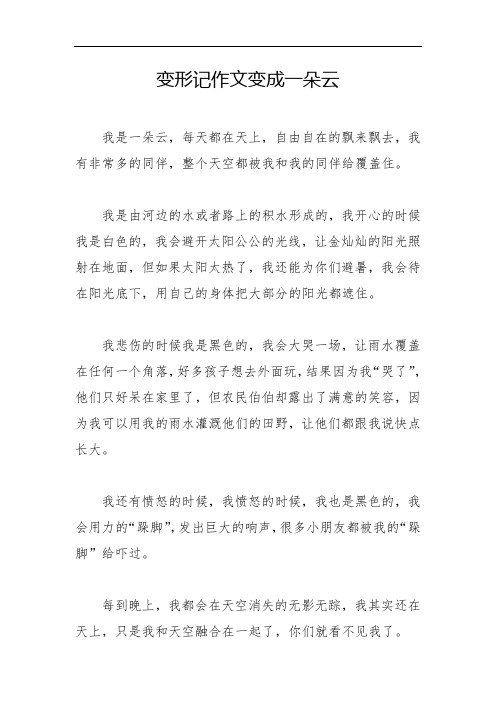 变形记作文变成一朵云 我是一朵云,每天都在天上,自由自在的飘来飘去