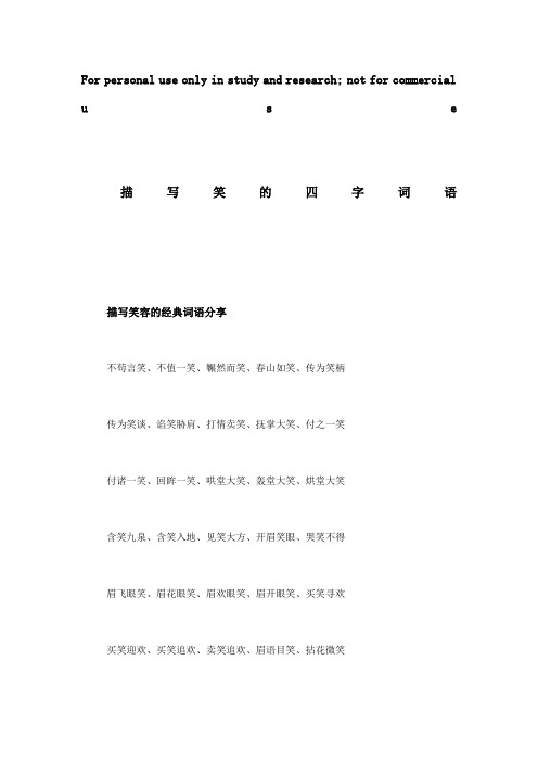 study and research; nt fr cmmercial use 描写笑的四字词语 描写