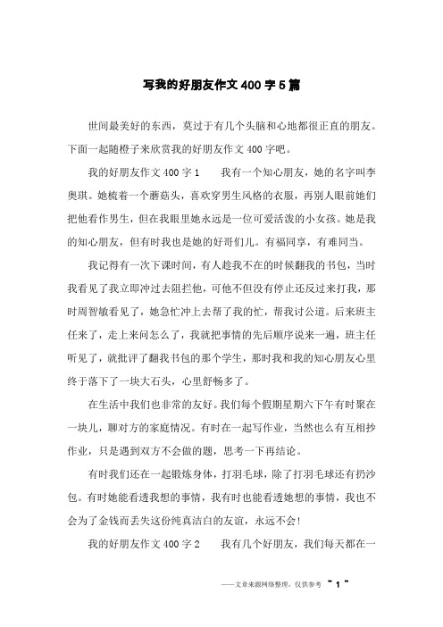 下面一起隨橙子來欣賞我的好朋友作文400字吧.