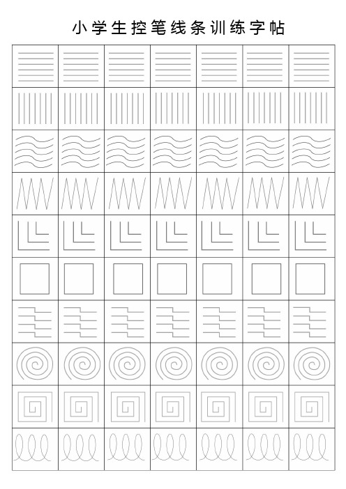 小学生控笔线条训练字帖 控笔线条训练第一天 控笔线条训练第二天 控