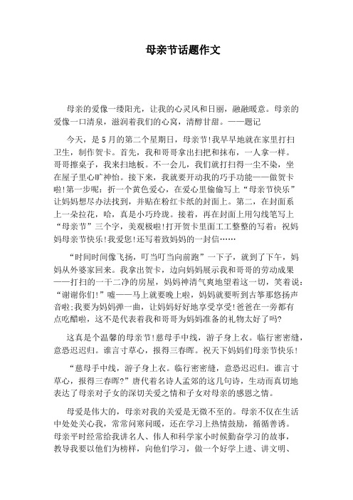 母亲节话题作文 母亲的爱像一缕阳光,让我的心灵风和日丽,融融暖意.