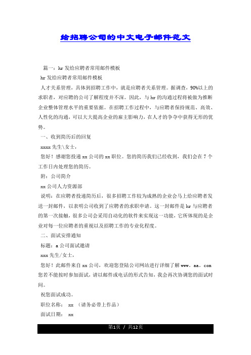 给招聘公司的中文电子邮件范文 篇一:hr发给应聘者常用邮件模板 hr