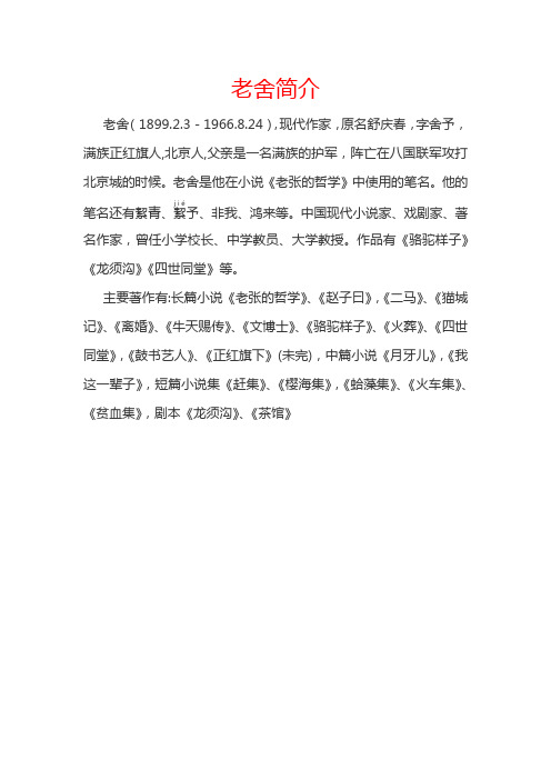 老舍简介 老舍(1899.2.3-1966.8.